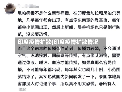 印度疫情扩散(印度疫情扩散情况)