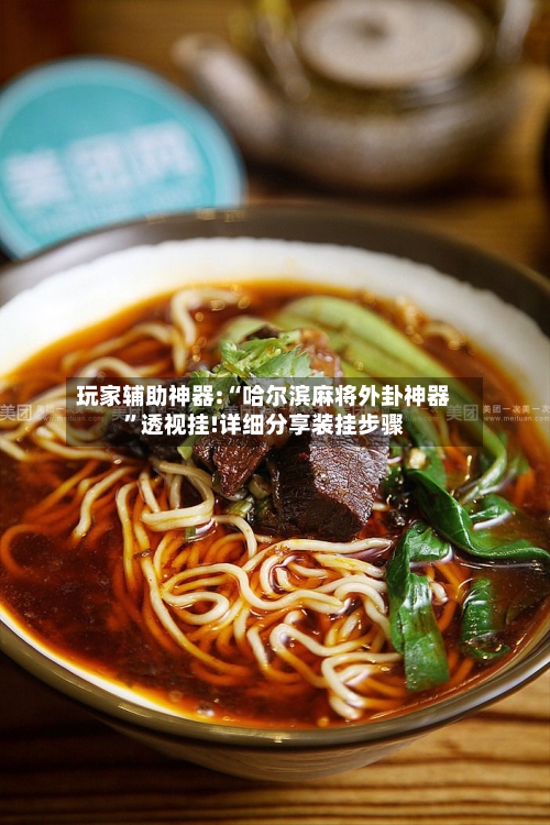 玩家辅助神器:“哈尔滨麻将外卦神器	”透视挂!详细分享装挂步骤-第1张图片