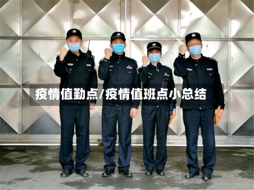 疫情值勤点/疫情值班点小总结-第2张图片