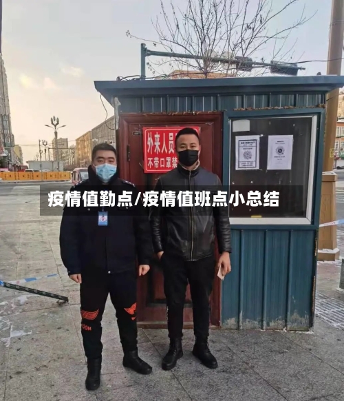 疫情值勤点/疫情值班点小总结-第1张图片