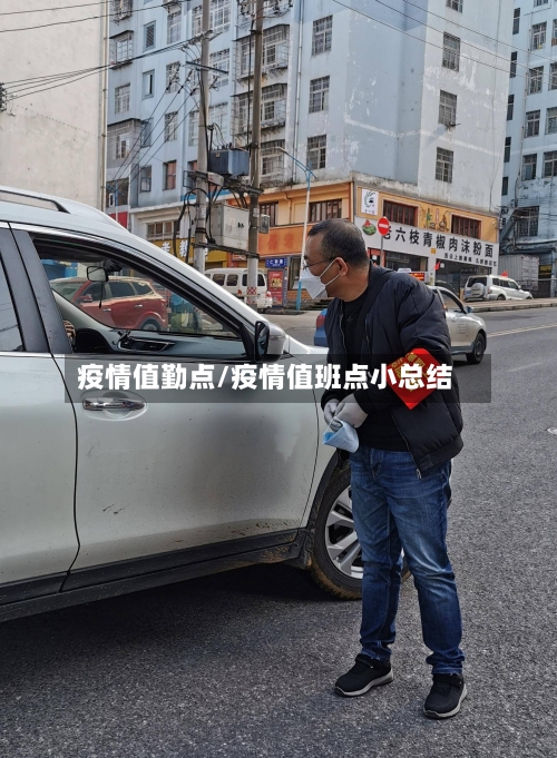 疫情值勤点/疫情值班点小总结-第3张图片