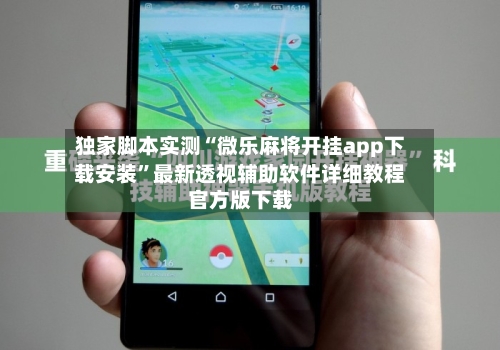 独家脚本实测“微乐麻将开挂app下载安装”最新透视辅助软件详细教程官方版下载-第1张图片