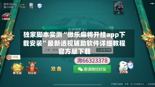 独家脚本实测“微乐麻将开挂app下载安装	”最新透视辅助软件详细教程官方版下载-第2张图片