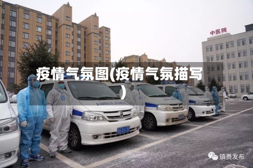 疫情气氛图(疫情气氛描写)-第2张图片