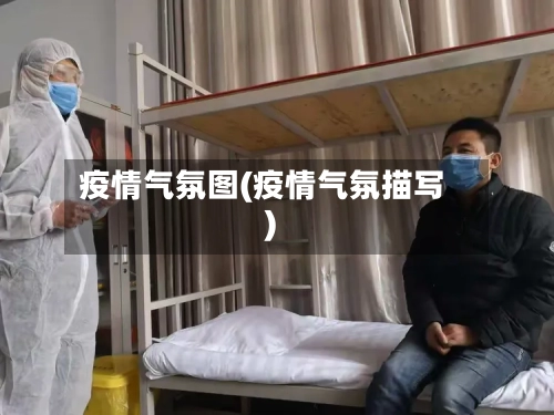 疫情气氛图(疫情气氛描写)-第3张图片