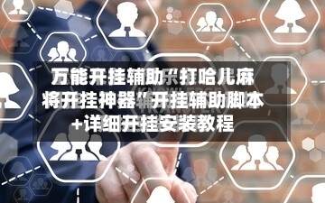 万能开挂辅助“打哈儿麻将开挂神器	”开挂辅助脚本+详细开挂安装教程-第2张图片