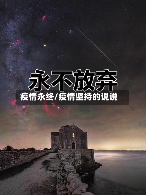 疫情永终/疫情坚持的说说-第1张图片