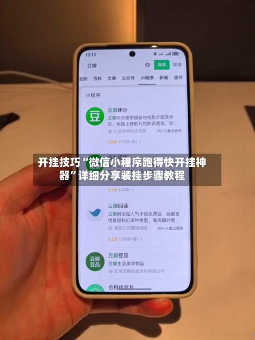 开挂技巧“微信小程序跑得快开挂神器	”详细分享装挂步骤教程-第1张图片