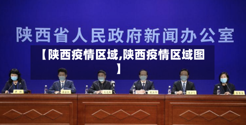 【陕西疫情区域,陕西疫情区域图】