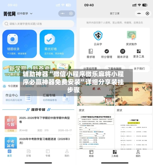 辅助神器“微信小程序微乐麻将小程序必赢神器免费安装”详细分享装挂步骤