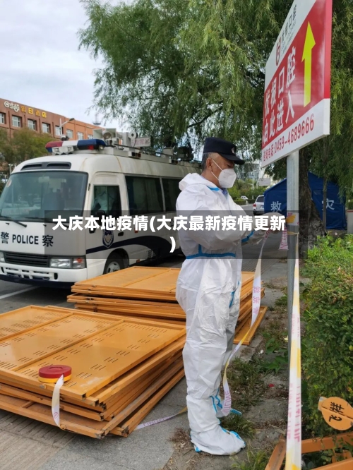 大庆本地疫情(大庆最新疫情更新)-第2张图片