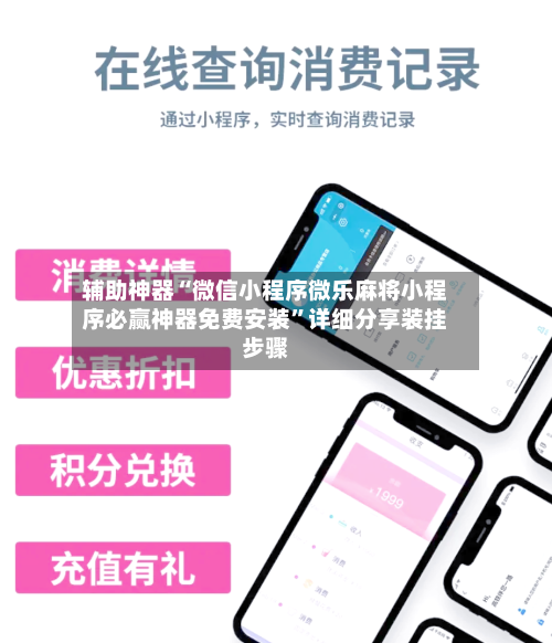 辅助神器“微信小程序微乐麻将小程序必赢神器免费安装”详细分享装挂步骤-第3张图片