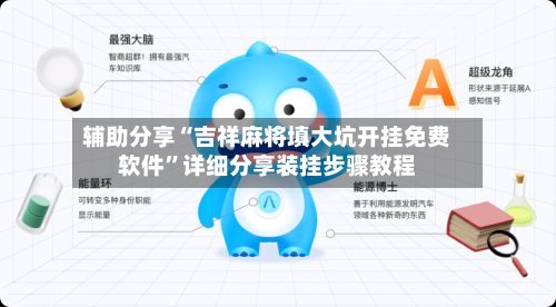 辅助分享“吉祥麻将填大坑开挂免费软件”详细分享装挂步骤教程