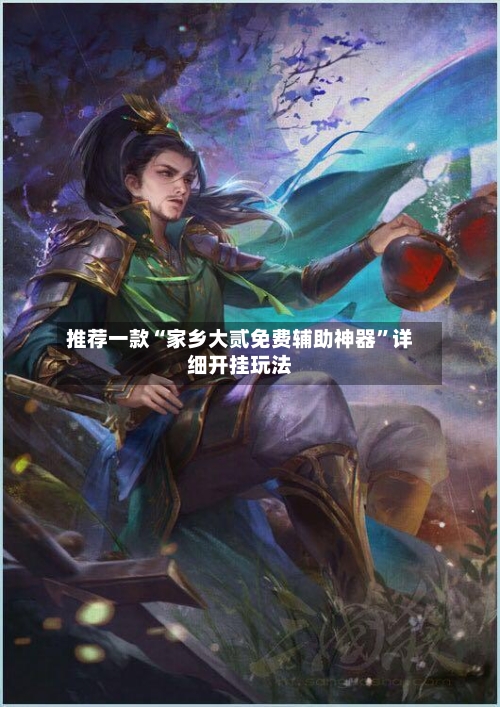 推荐一款“家乡大贰免费辅助神器”详细开挂玩法-第2张图片