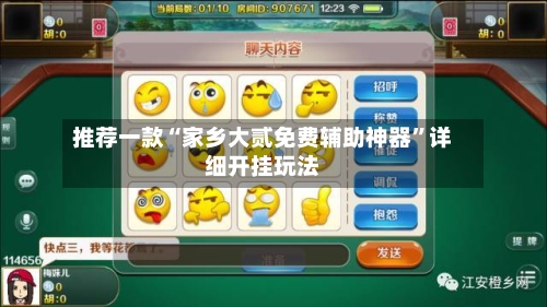 推荐一款“家乡大贰免费辅助神器	”详细开挂玩法-第3张图片