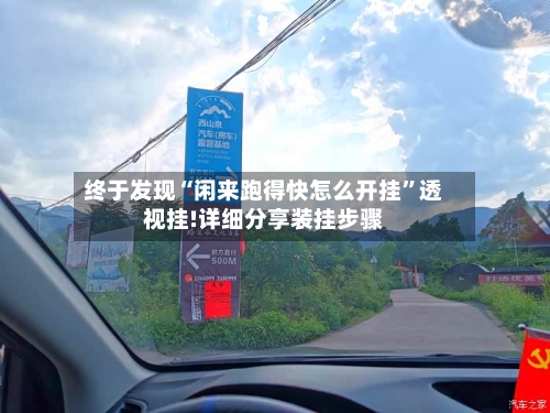 终于发现“闲来跑得快怎么开挂”透视挂!详细分享装挂步骤-第3张图片