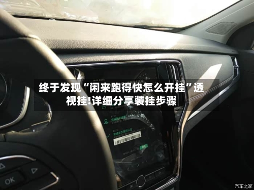 终于发现“闲来跑得快怎么开挂	”透视挂!详细分享装挂步骤-第2张图片