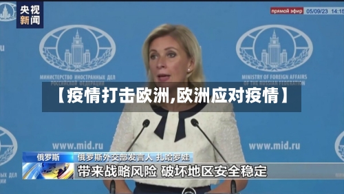 【疫情打击欧洲,欧洲应对疫情】-第1张图片