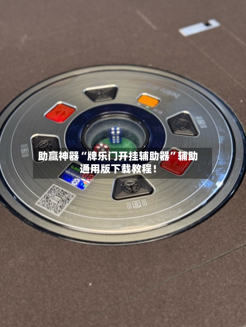 助赢神器“牌乐门开挂辅助器”辅助通用版下载教程！-第2张图片