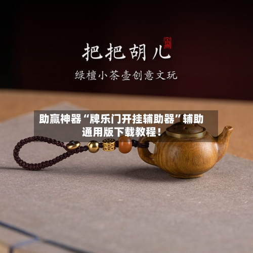 助赢神器“牌乐门开挂辅助器”辅助通用版下载教程！-第3张图片