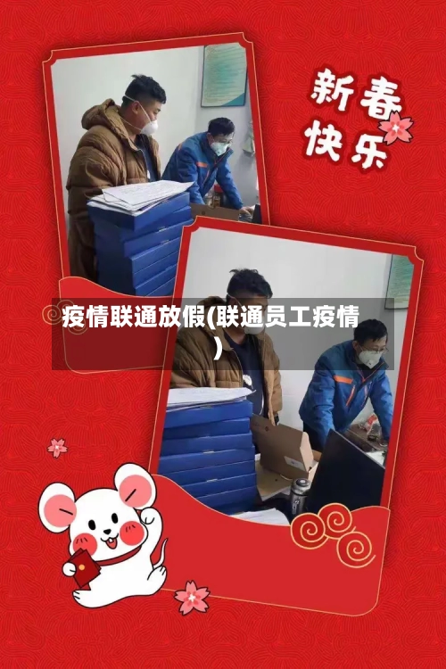 疫情联通放假(联通员工疫情)-第2张图片