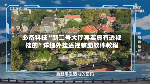 必备科技“新二号大厅其实真有透视挂的”详细外挂透视辅助软件教程