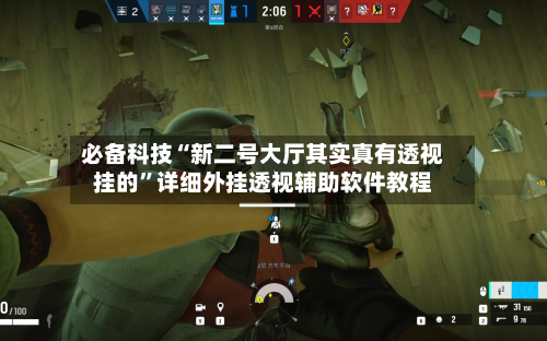 必备科技“新二号大厅其实真有透视挂的	”详细外挂透视辅助软件教程-第2张图片