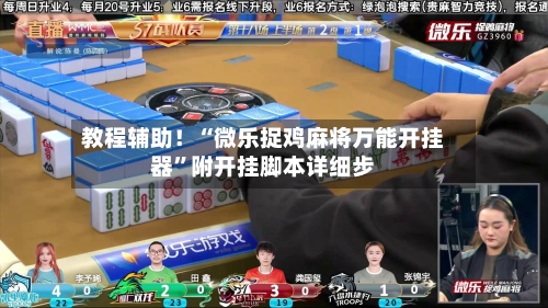 教程辅助！“微乐捉鸡麻将万能开挂器”附开挂脚本详细步