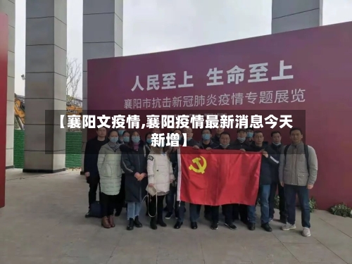 【襄阳文疫情,襄阳疫情最新消息今天新增】-第2张图片