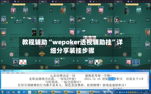 教程辅助“wepoker透视辅助挂”详细分享装挂步骤-第1张图片