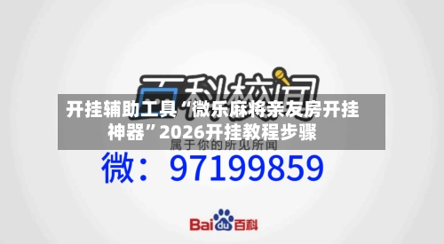 开挂辅助工具“微乐麻将亲友房开挂神器”2026开挂教程步骤-第3张图片