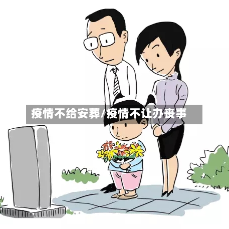 疫情不给安葬/疫情不让办丧事-第2张图片