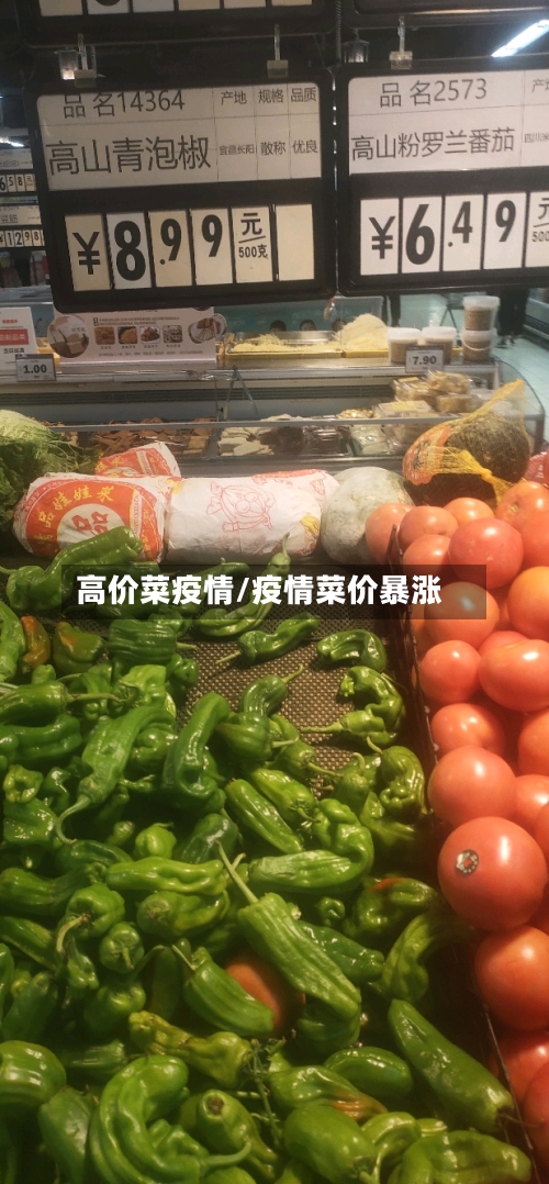 高价菜疫情/疫情菜价暴涨-第2张图片