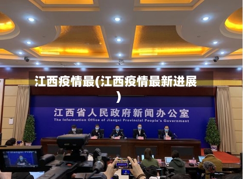 江西疫情最(江西疫情最新进展)