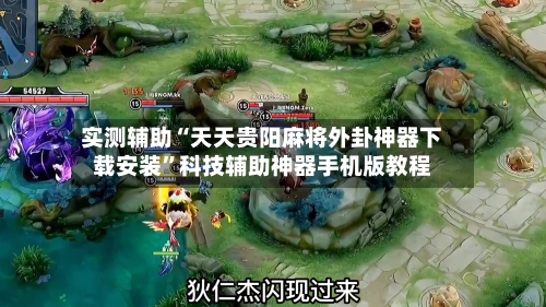 实测辅助“天天贵阳麻将外卦神器下载安装”科技辅助神器手机版教程-第1张图片