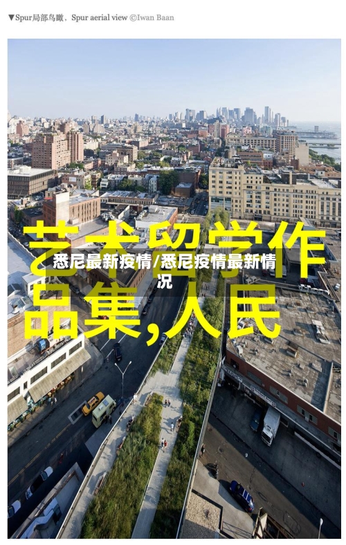 悉尼最新疫情/悉尼疫情最新情况