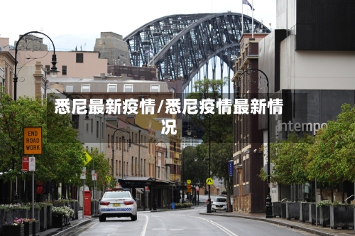 悉尼最新疫情/悉尼疫情最新情况-第3张图片