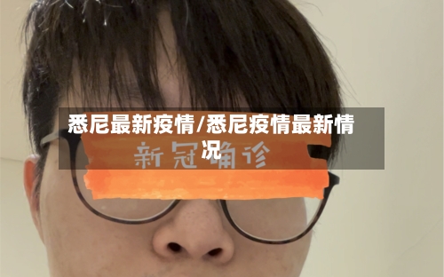 悉尼最新疫情/悉尼疫情最新情况-第2张图片