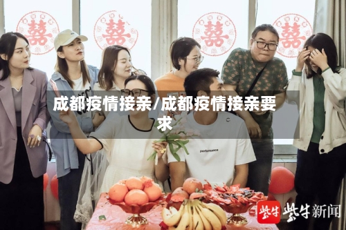 成都疫情接亲/成都疫情接亲要求