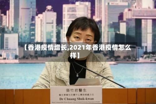 【香港疫情增长,2021年香港疫情怎么样】