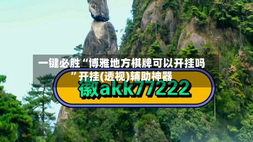 一键必胜“博雅地方棋牌可以开挂吗”开挂(透视)辅助神器