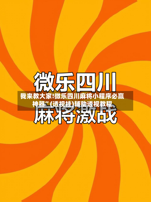 我来教大家!微乐四川麻将小程序必赢神器”(透视挂)辅助透视教程-第2张图片