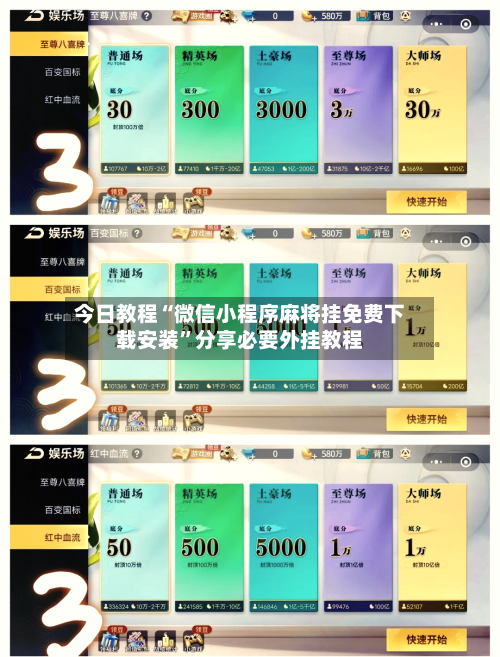 今日教程“微信小程序麻将挂免费下载安装”分享必要外挂教程