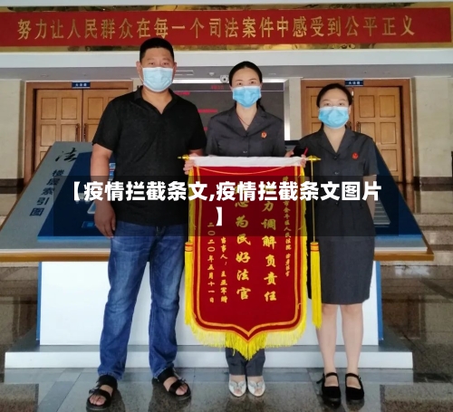 【疫情拦截条文,疫情拦截条文图片】