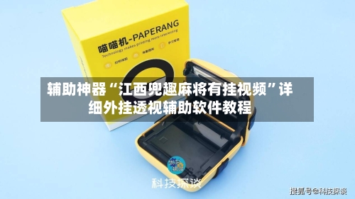 辅助神器“江西兜趣麻将有挂视频”详细外挂透视辅助软件教程-第1张图片