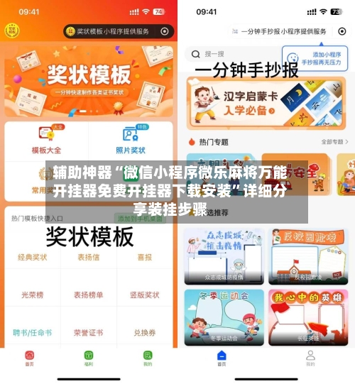 辅助神器“微信小程序微乐麻将万能开挂器免费开挂器下载安装”详细分享装挂步骤-第2张图片