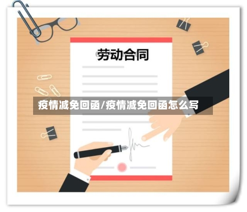 疫情减免回函/疫情减免回函怎么写-第2张图片