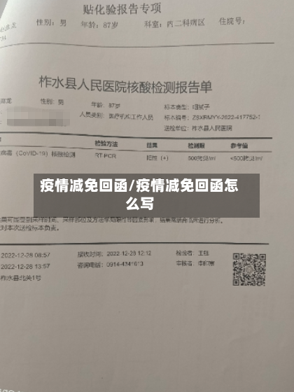 疫情减免回函/疫情减免回函怎么写