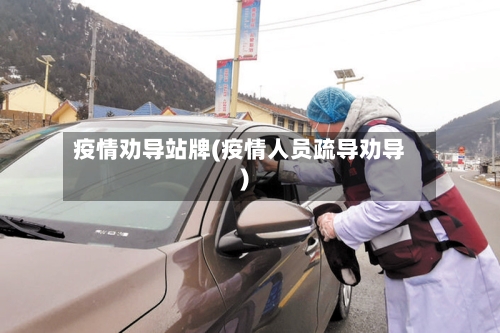疫情劝导站牌(疫情人员疏导劝导)-第1张图片