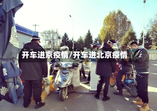 开车进京疫情/开车进北京疫情